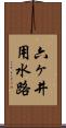 六ヶ井用水路 Scroll