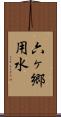 六ヶ郷用水 Scroll