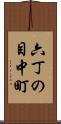 六丁の目中町 Scroll