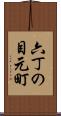 六丁の目元町 Scroll