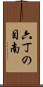 六丁の目南 Scroll
