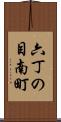 六丁の目南町 Scroll