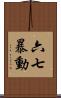 六七暴動 Scroll
