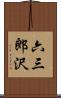 六三郎沢 Scroll