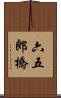 六五郎橋 Scroll