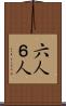 六人 Scroll