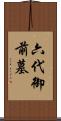 六代御前墓 Scroll