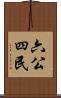 六公四民 Scroll