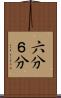 六分 Scroll