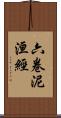 六卷泥洹經 Scroll