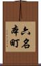 六名本町 Scroll