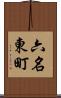 六名東町 Scroll