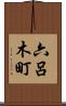 六呂木町 Scroll