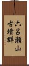 六呂瀬山古墳群 Scroll