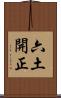 六土開正 Scroll