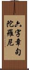 六字章句陀羅尼 Scroll