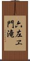 六左ヱ門滝 Scroll