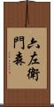 六左衛門森 Scroll