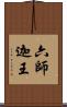六師迦王 Scroll