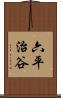 六平治谷 Scroll