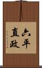 六平直政 Scroll