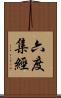 六度集經 Scroll