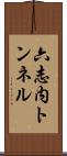 六志内トンネル Scroll