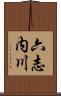 六志内川 Scroll