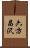 六方昌沢 Scroll