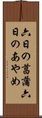 六日の菖蒲 Scroll