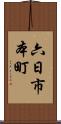 六日市本町 Scroll