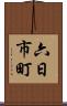 六日市町 Scroll
