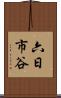 六日市谷 Scroll