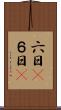 六日(P) Scroll