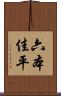 六本佳平 Scroll