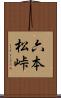 六本松峠 Scroll