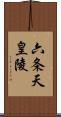 六条天皇陵 Scroll