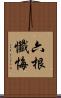 六根懺悔 Scroll