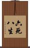 六死八生 Scroll