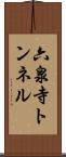 六泉寺トンネル Scroll