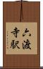 六渡寺駅 Scroll