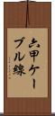 六甲ケーブル線 Scroll