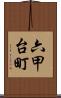 六甲台町 Scroll