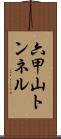 六甲山トンネル Scroll