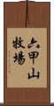 六甲山牧場 Scroll