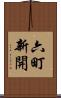 六町新開 Scroll