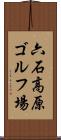 六石高原ゴルフ場 Scroll