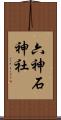 六神石神社 Scroll