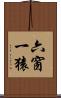 六窗一猿 Scroll