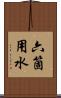 六箇用水 Scroll